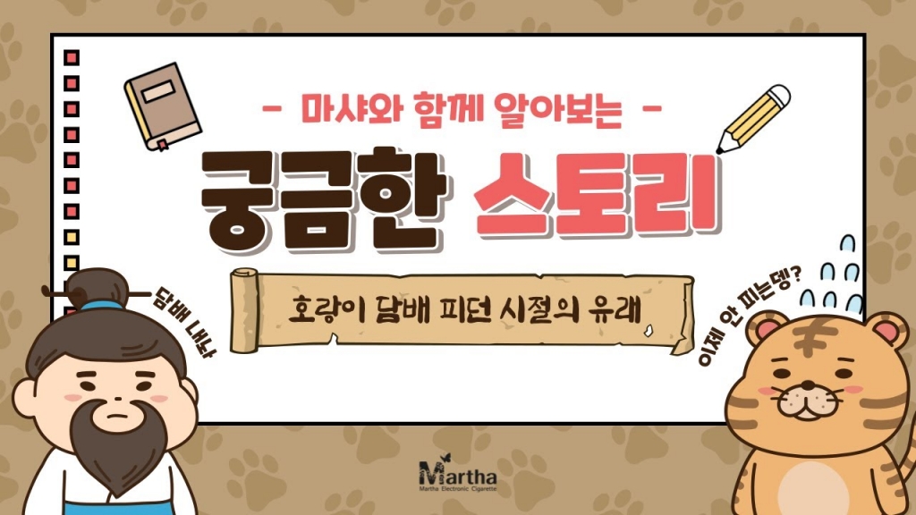 호랑이는 도대체 언제부터 담배를 피웠을까?