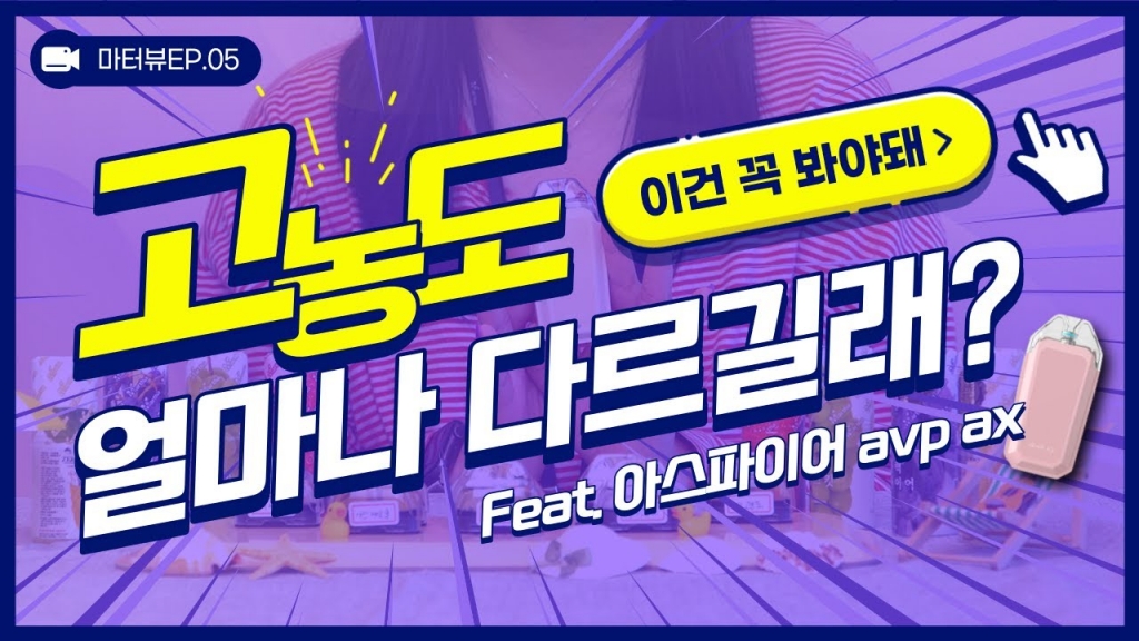 아스파이어의 avp ax 고농도 액상 블라인드 테스트!! 일반 액상과 많이 다를까..?