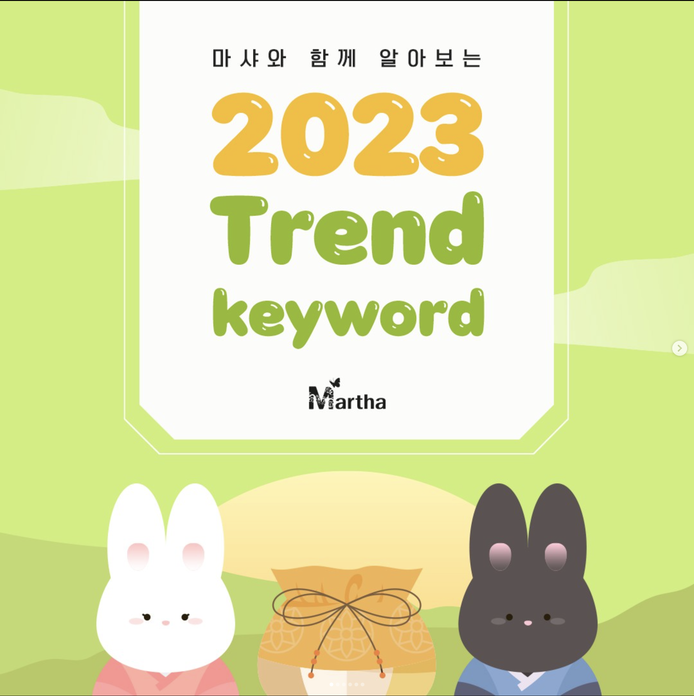 2023년 올해의 트렌드