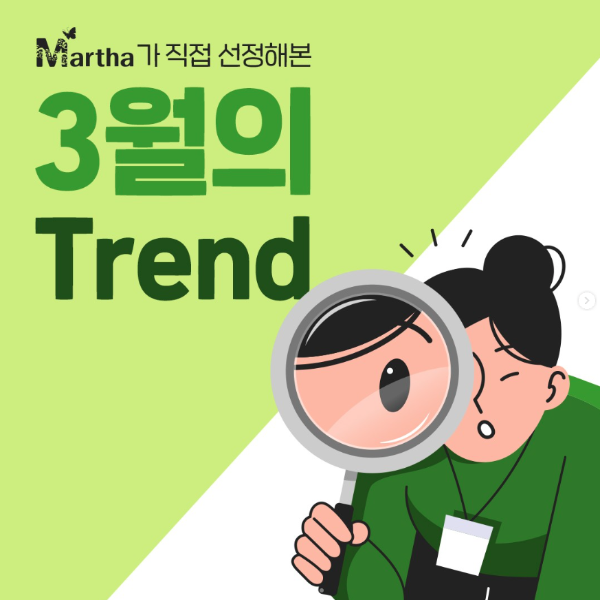 3월의 트렌드