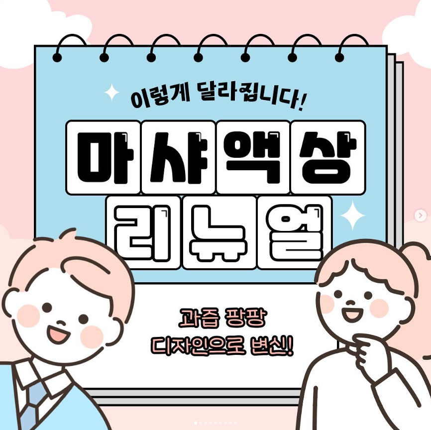 마샤 액상 리뉴얼