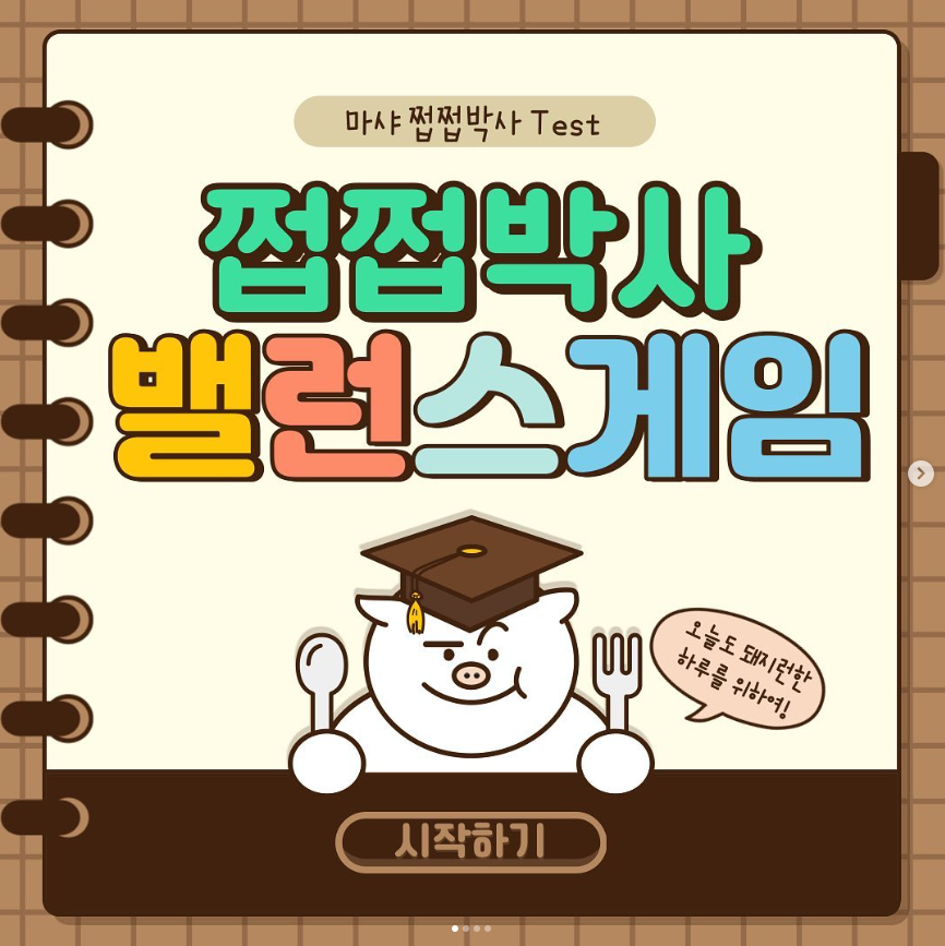 쩝쩝박사 밸런스 게임