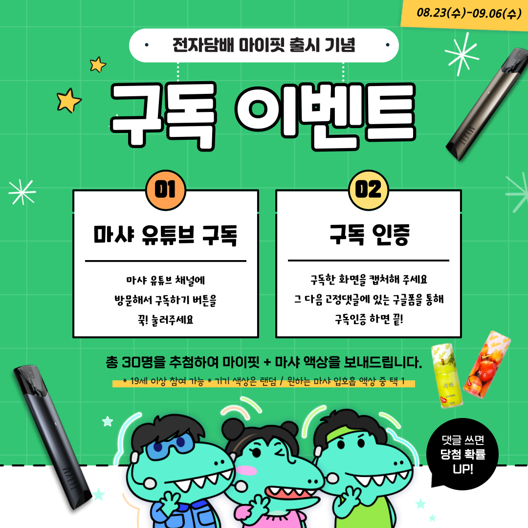 [종료] 마이핏 출시기념 유튜브 구독 이벤트