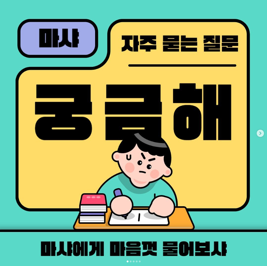 마샤에게 마음껏 물어보샤