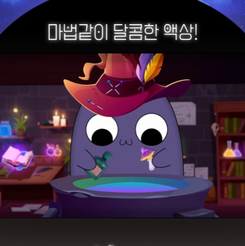 마법같이 달콤하고 깊은 맛의 블랙사파이어 액상