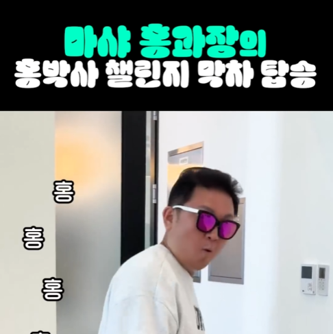 마샤 홍과장님도 홍박사 챌린지