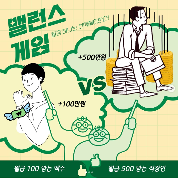 재미로 해 보는 직장인 밸런스 게임