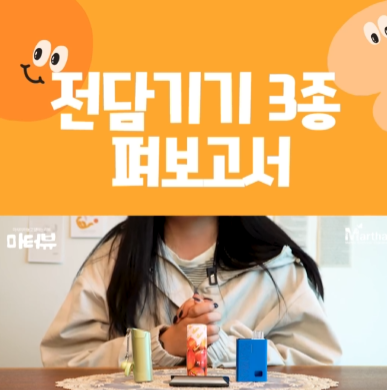 요즘 핫한 입호흡 디바이스 3종 리뷰