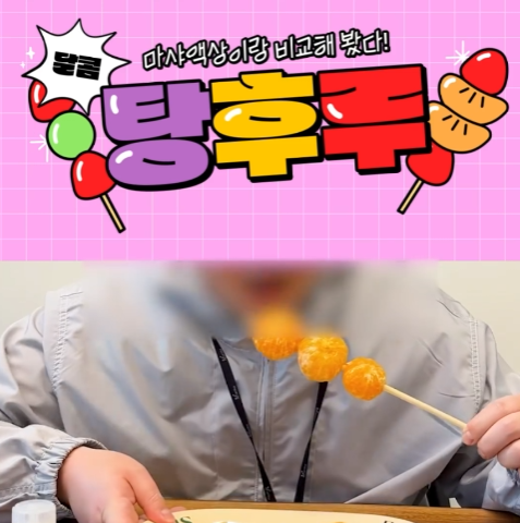 왕가탕후루 마샤도 한 번 먹어봤습니다