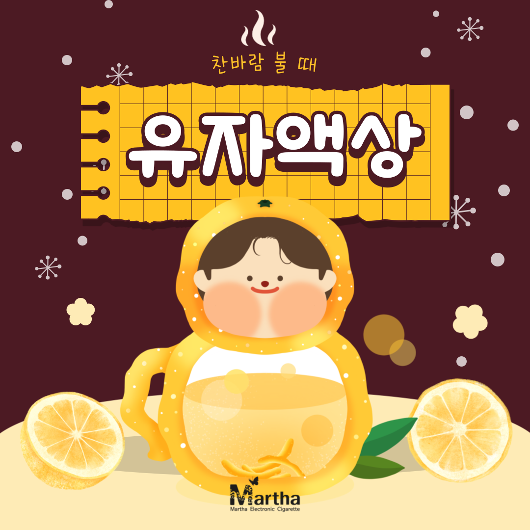 찬바람 불 땐 마샤 유자 액상