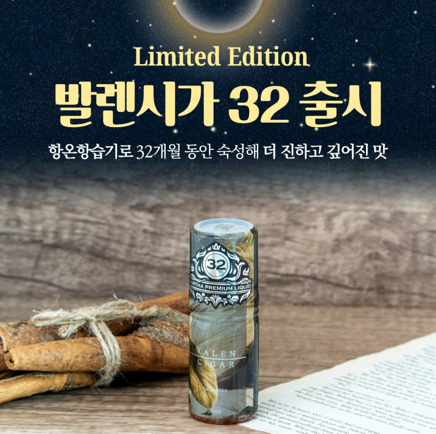 한정판 ‘발렌시가 32’ 출시