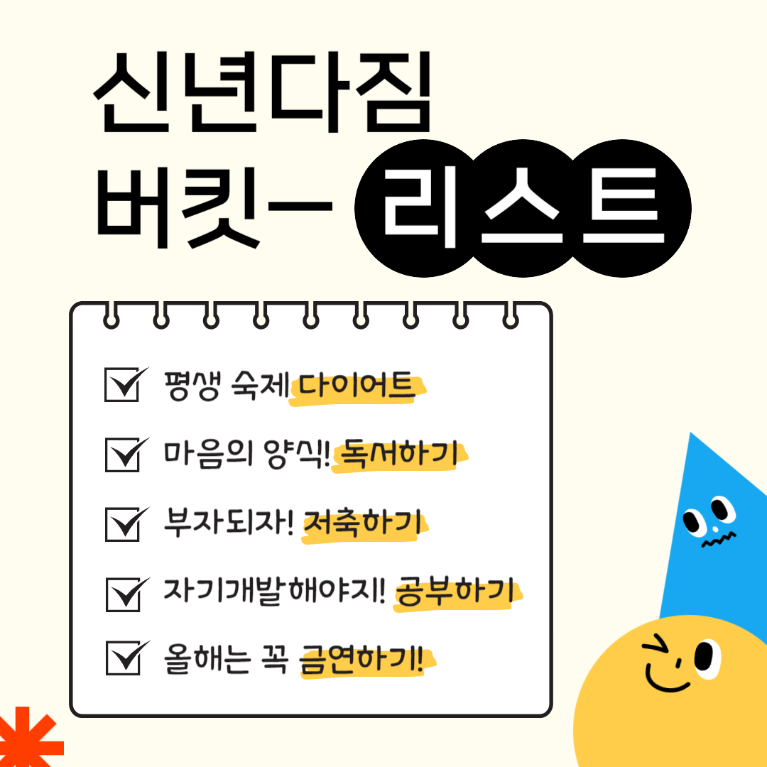 매년 다짐하게 되는 신년 다짐에는 어떤 게 있을까?