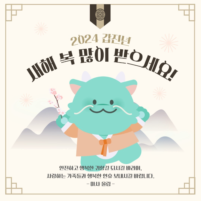 2024년 갑진년 새해 복 많이 받으세용