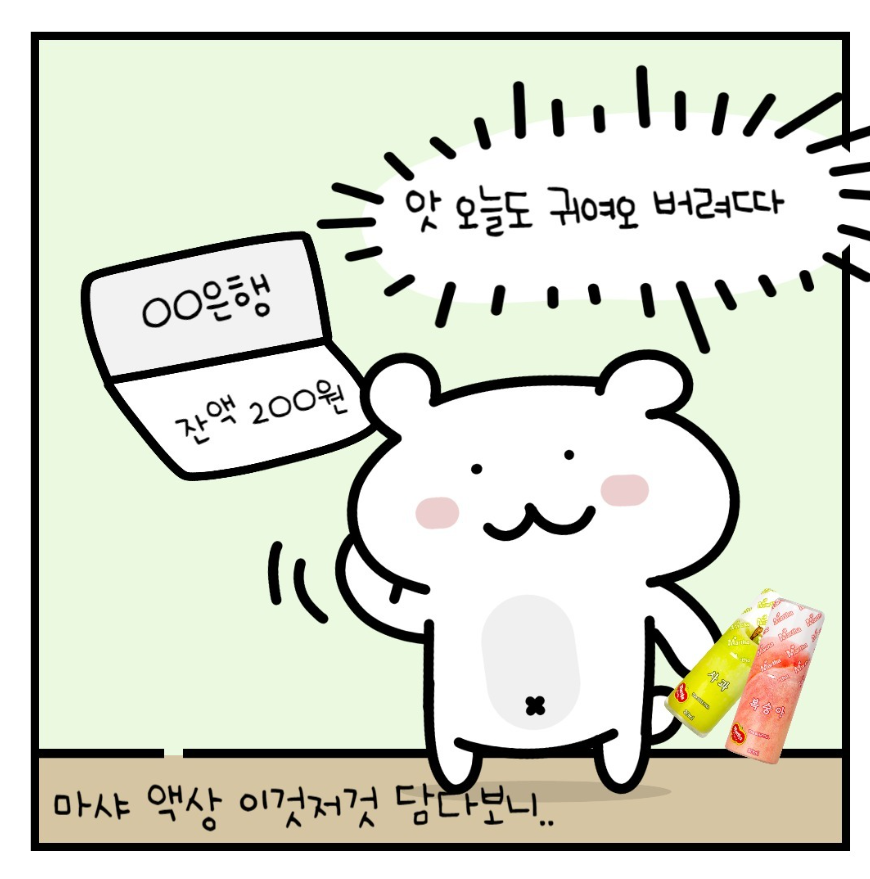 오늘도 마샤액상 이것저것 담다보니 텅-장