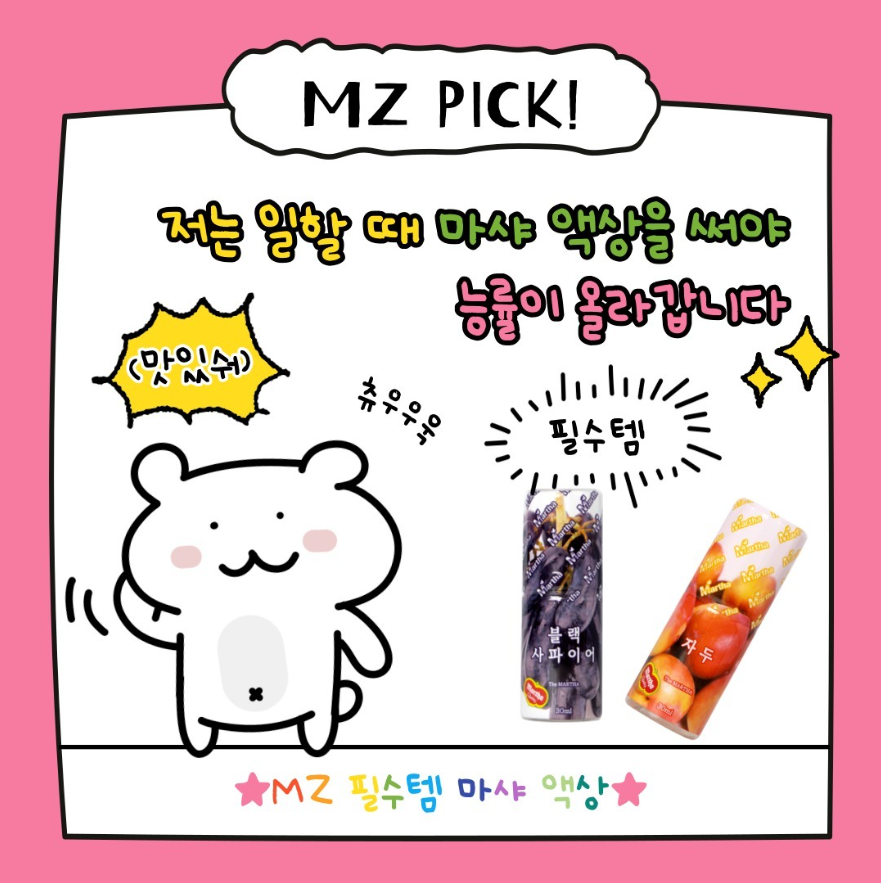 ★MZ 필수템 마샤 액상★
