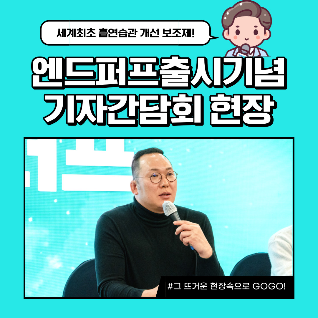 엔드퍼프 출시 기념 기자간담회