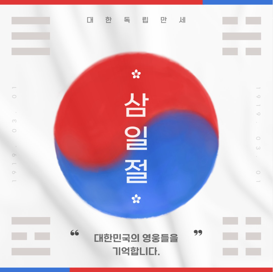 삼일절