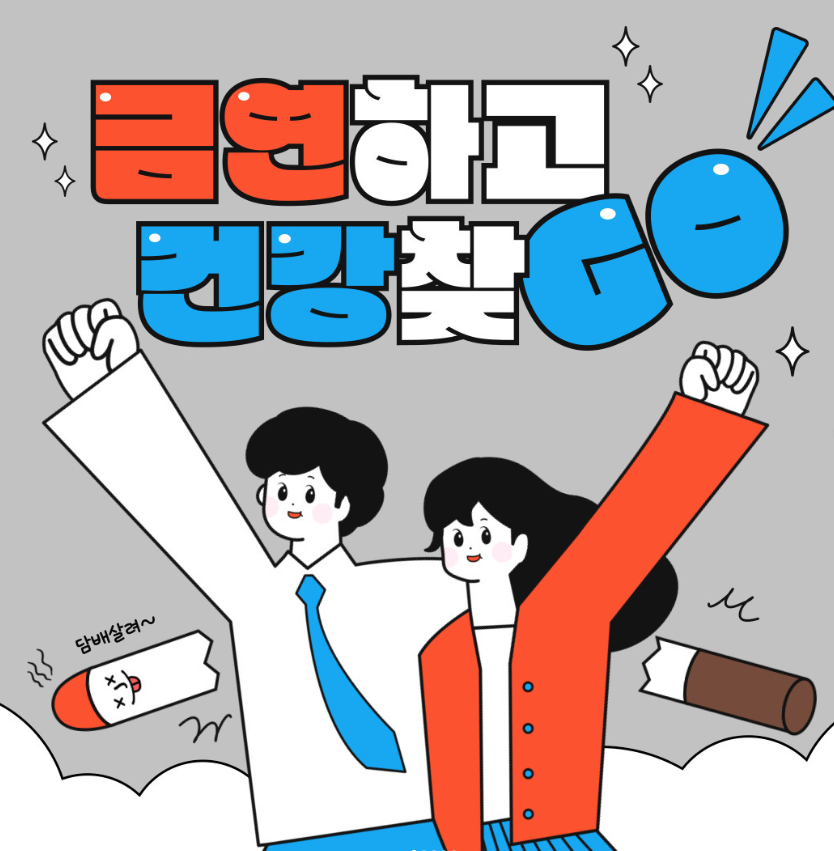 금연 야 너두! 할수있어 !