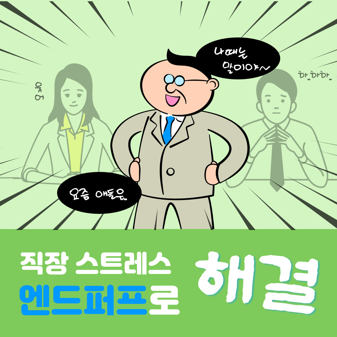 참지말고 엔드퍼프
