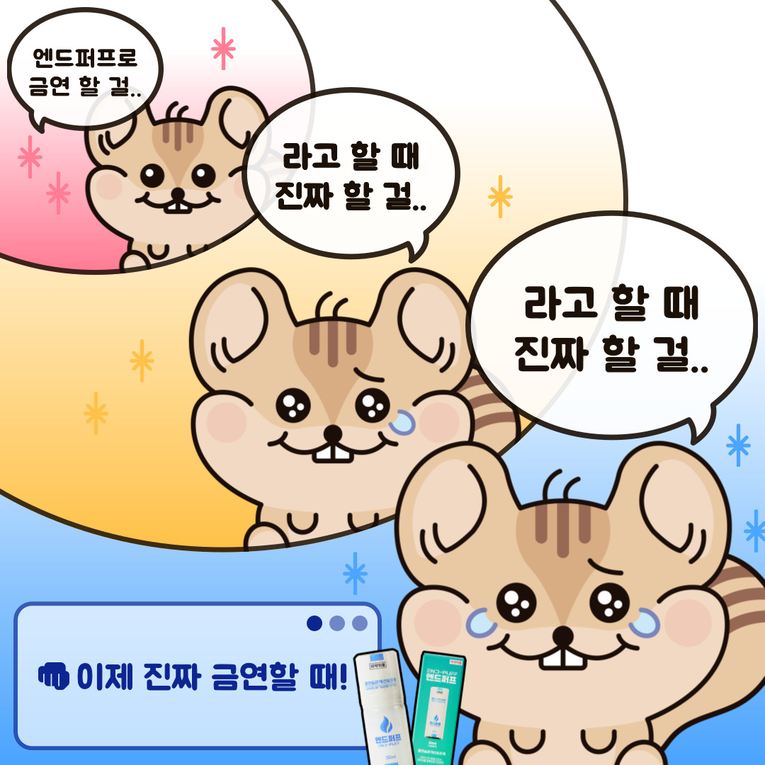 엔드퍼프로 금연 할걸..