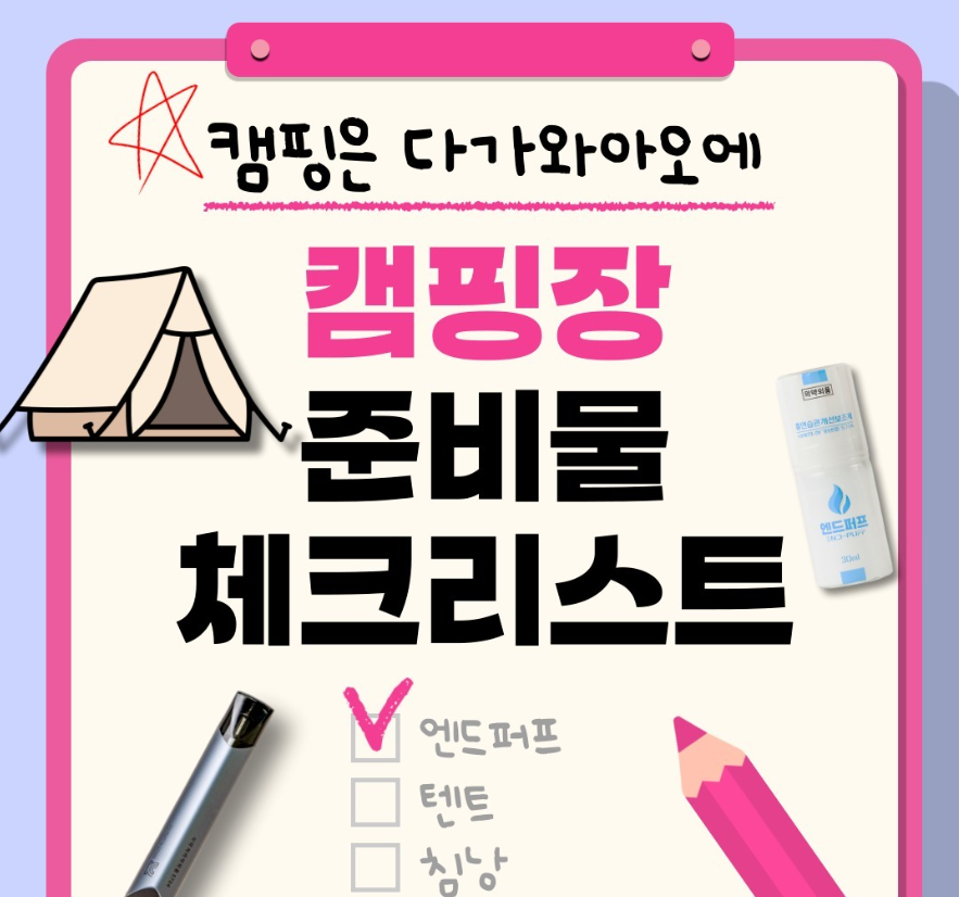 캠핑장 준비물 체크 list