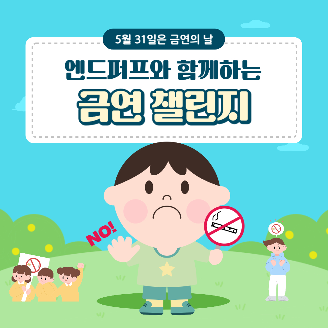 세계 금연의 날