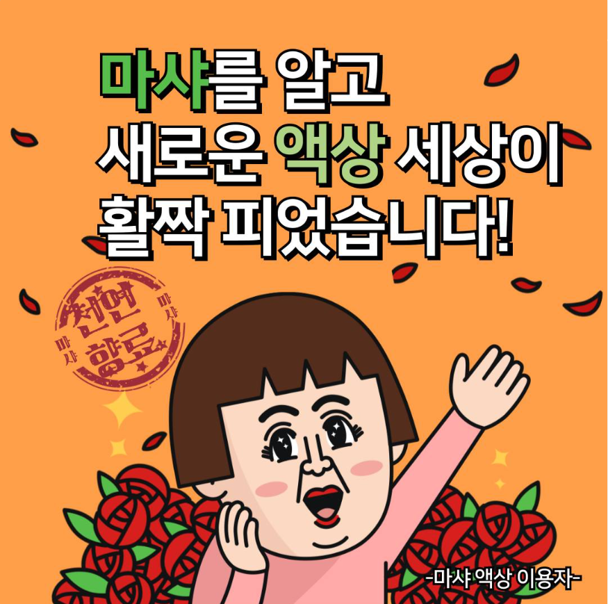 마샤를 알면 새로운 액상 세상이 활짝
