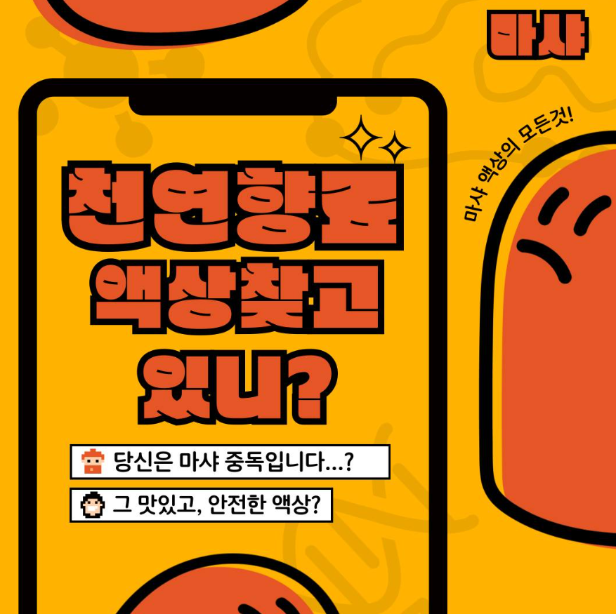 천연향료의 진한 맛 느껴볼 사람?