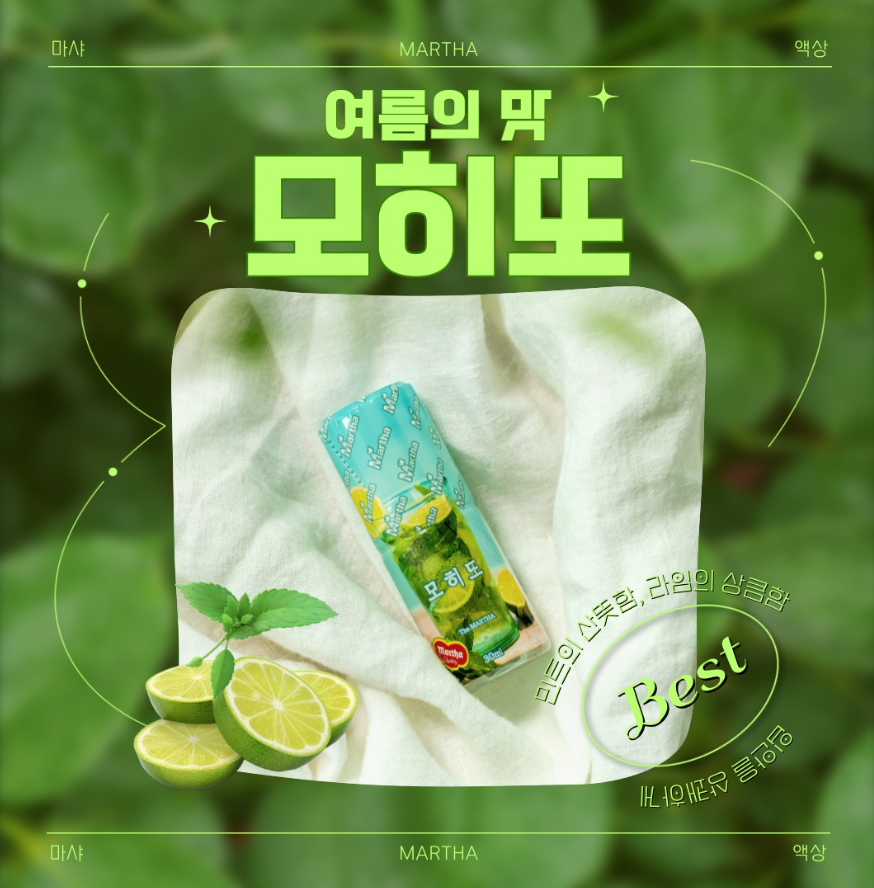 여름의 맛 모히또