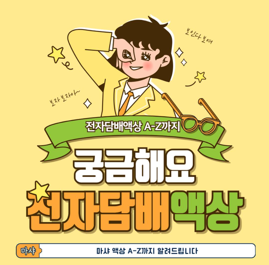 마샤가 알려드리는 전자담배액상 고르는 팁