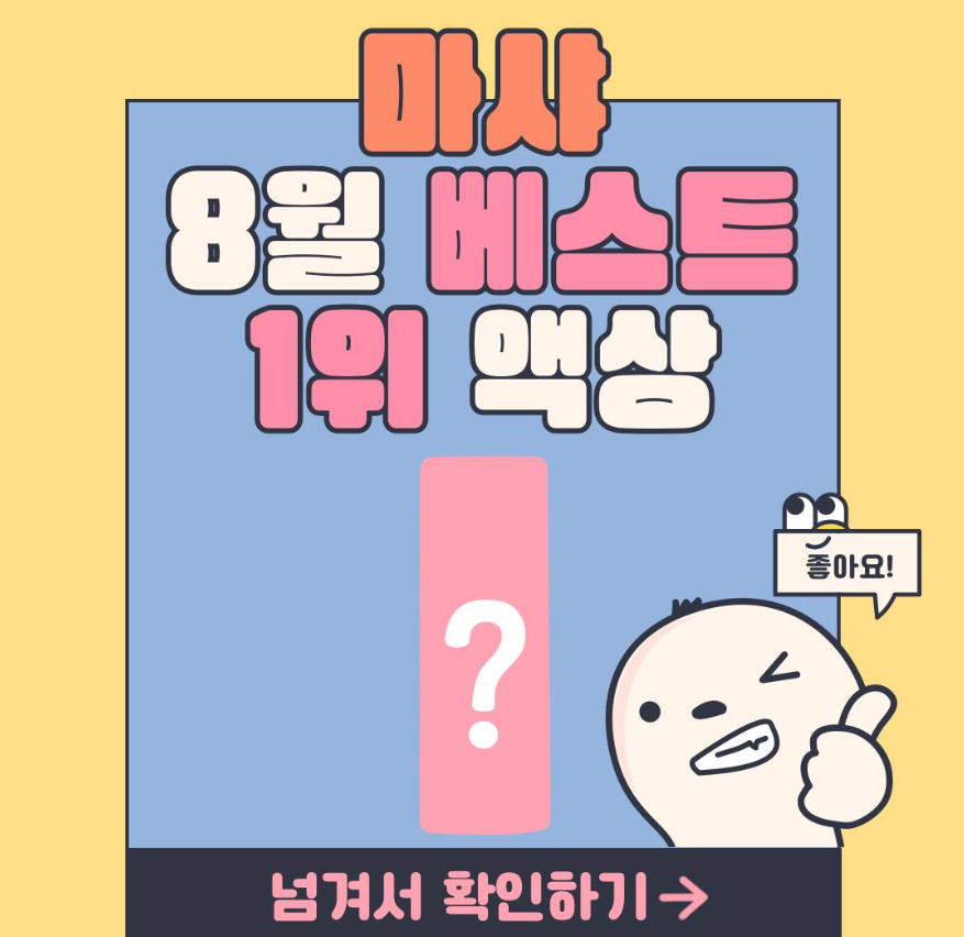 마샤 8월 베스트 액상 공개