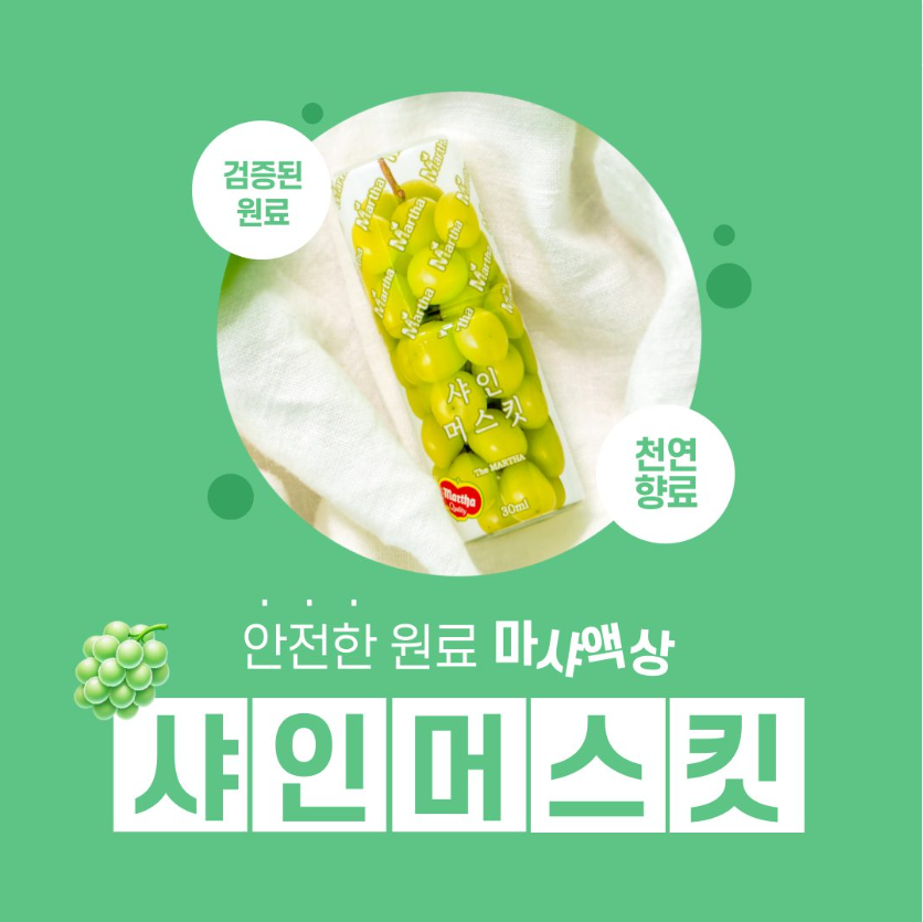 마샤 샤인머스킷 액상