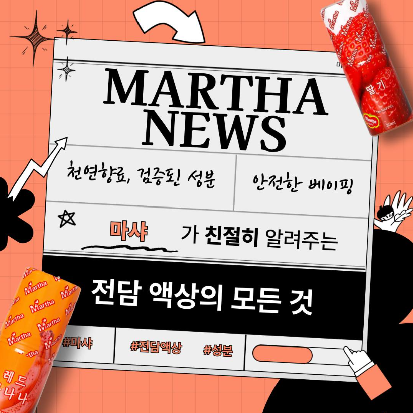 검증된 성분, 천연 향료 마샤 액상