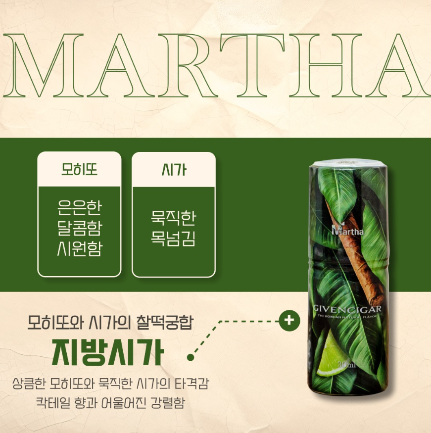 상큼한 모히또와 묵직한 시가의 만남