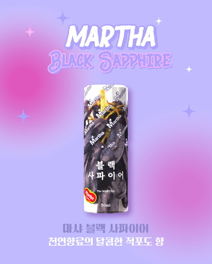 달콤한 블랙사파이어 포도의 풍미
