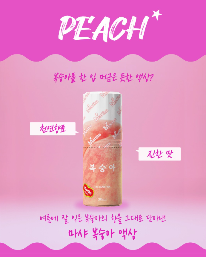 달콤함 한 병, 마샤 복숭아 액상