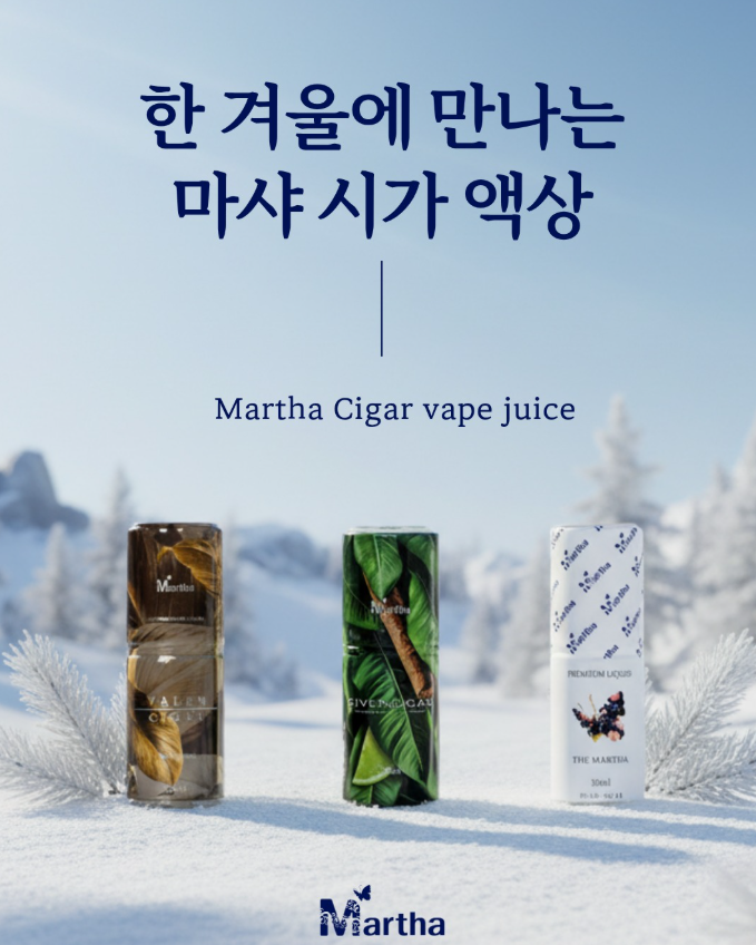 한겨울에 만나는 깊고 부드러운 시가의 밸런스